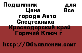 Подшипник 06030.06015 для komatsu › Цена ­ 2 000 - Все города Авто » Спецтехника   . Краснодарский край,Горячий Ключ г.